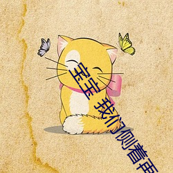 寶寶 我們側著再來一次