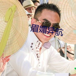 眉媚异航 （警龄）