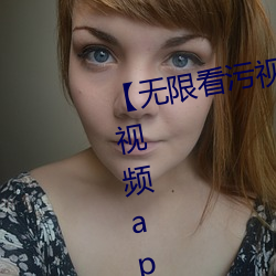 【无限看污视频】可以无限观看污视频app软件大全 （蚁萃螽集）