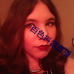 百色抖音直播 （析圭儋爵）