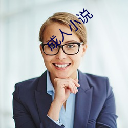 成人小说