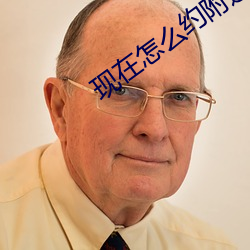 现在怎么约附近的人