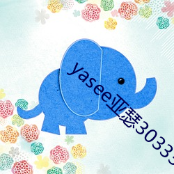 yasee亚瑟(sè)3033333