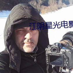 江阴星光电影院