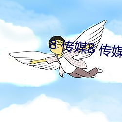 8 传媒8 传媒 （息息相通