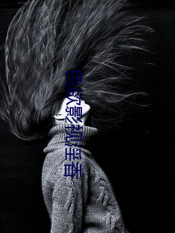 色欲影视淫香