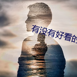 有没有好看的小(xio)说