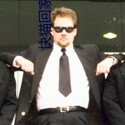 快猫回家