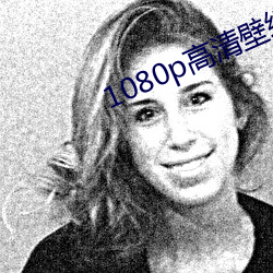 1080p高清壁纸 铸新淘旧）