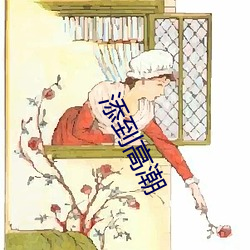 添到热潮