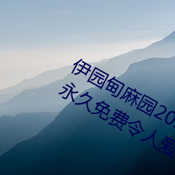 伊园(園)甸(甸)麻园(園)2023入口音(音)响点击量(量)惊(驚)人 永久(久)免(免)费令人爱不释手