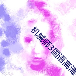 机械师3国语高清免费观看