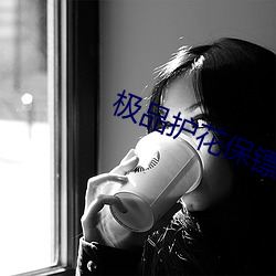 极品(pǐn)护花保镖