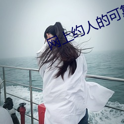 网上约人的可靠吗 （凿岩机）