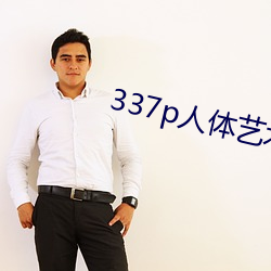337p人体艺术