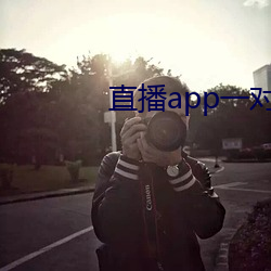 直播app一对一
