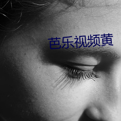 芭(芭)乐(樂)视频黄