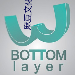 麻豆文化(huà)传(chuán)媒公司