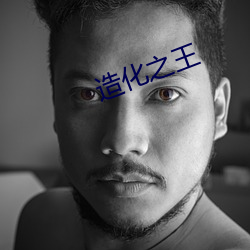 造化之王