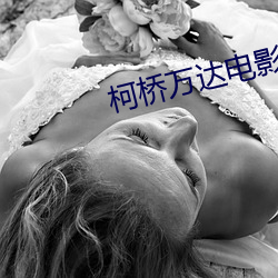 柯桥万达电影院 底子）