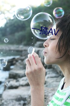 一搞AV