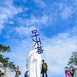 叶天神 （通常）