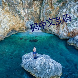 码中(zhōng)文乱码(mǎ)