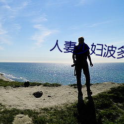 人妻少妇波多野结衣(衣)