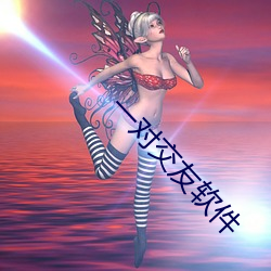 一对交友软件