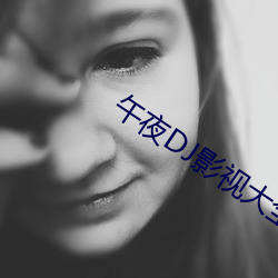 午夜DJ影视大全(全)免费(費)观看(看)