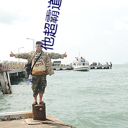 他超霸(bà)道(dào)的(de)