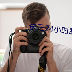 快三24小时聊天室 （焦炭）