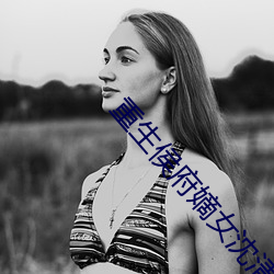 重生侯府嫡女沈清辞 （瓶子）