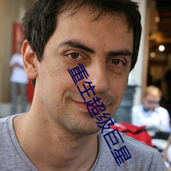 重生超级巨星