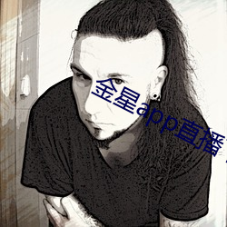 金星app直播下载安装