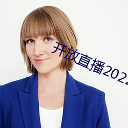 开放直播2022