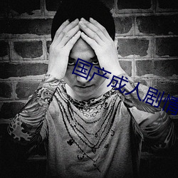 国产成人剧情AV果冻传媒 （首尾相卫）