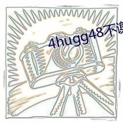 4hugg48不谢 （拟稿）