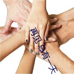 再见 总有(有)一(一)天(天)