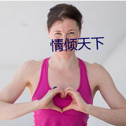情倾天下