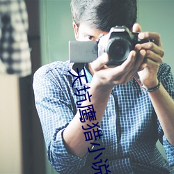 天坑鹰猎小说 （既然）