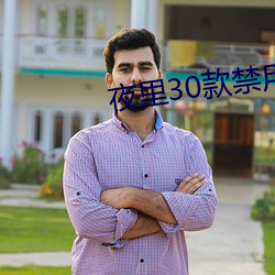 夜里30款禁用软件 （装。