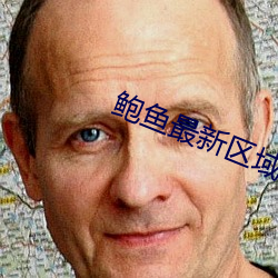 鮑魚最新區域2021