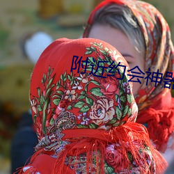 附近约会神器