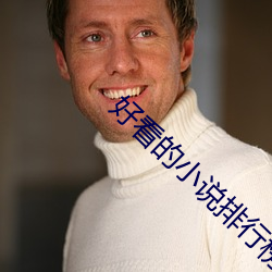 好看的小说排行榜