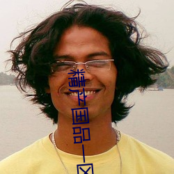 精产(chǎn)国品一区