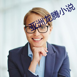亚洲龙(龍)腾小说