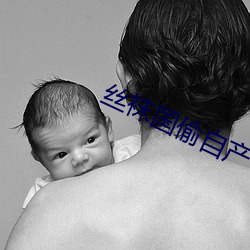 丝袜国偷自(自)产中文字幕