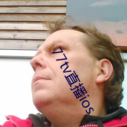 77tv直播ios
