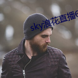 sky浪花直播616tv